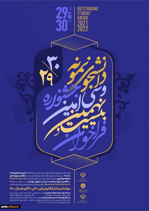 اطلاعیه انتخاب دانشجوی نمونه سال1400 2