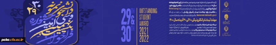 اطلاعیه انتخاب دانشجوی نمونه سال1400 4
