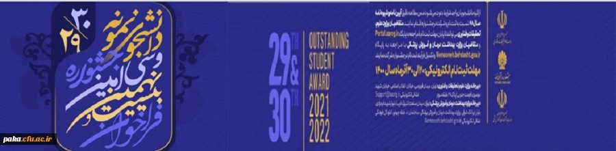 اطلاعیه انتخاب دانشجوی نمونه سال1400 4