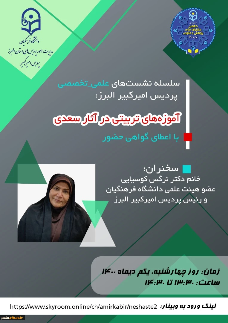 نشست علمی تخصصی با عنوان «آموزه های تربیتی در آثار سعدی» 2