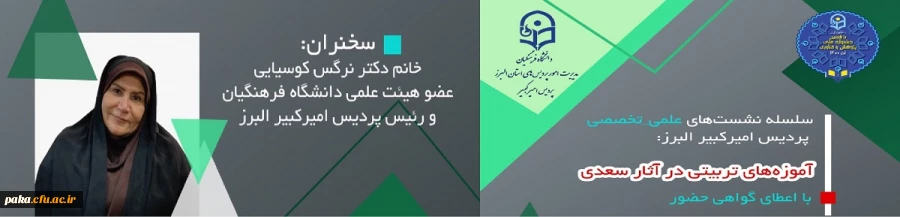 نشست علمی تخصصی با عنوان «آموزه های تربیتی در آثار سعدی» 2