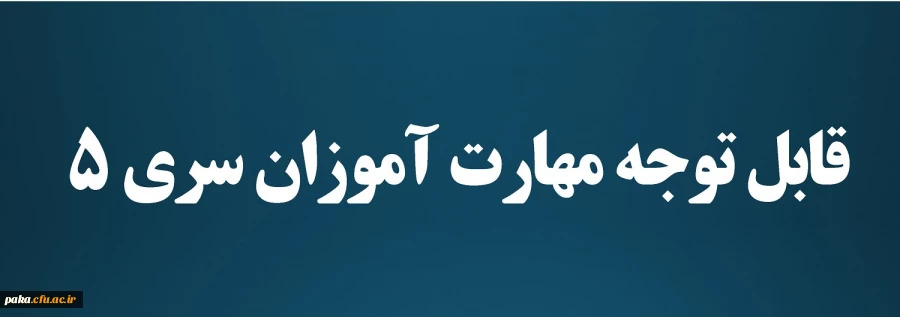 قابل توجه مهارت آموزان سری 5 2