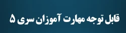 قابل توجه مهارت آموزان سری 5 2
