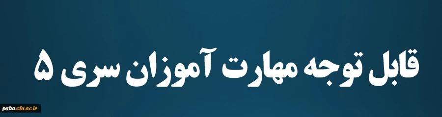 قابل توجه مهارت آموزان سری 5 2