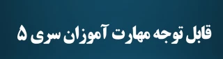 قابل توجه مهارت آموزان سری 5