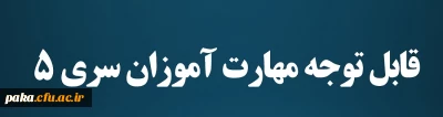 قابل توجه مهارت آموزان سری 5