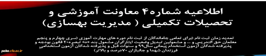 اطلاعیه شماره  4معاونت آموزشی (مدیریت بهسازی منابع انسانی)
 2
