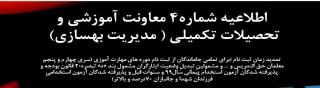 اطلاعیه شماره  4معاونت آموزشی (مدیریت بهسازی منابع انسانی)
