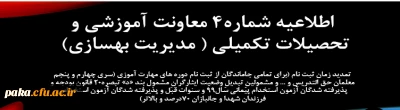 اطلاعیه شماره  4معاونت آموزشی (مدیریت بهسازی منابع انسانی)
