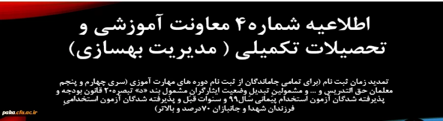 اطلاعیه شماره  4معاونت آموزشی (مدیریت بهسازی منابع انسانی)
 2