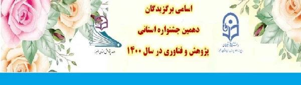اسامی برگزیدگان دهمین جشنواره استانی پژوهش و فناوری در سال 1400
 2