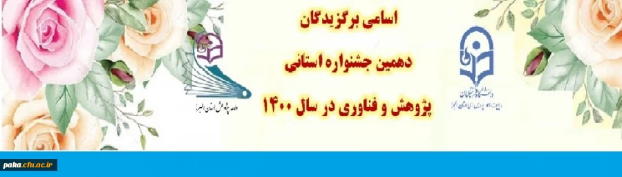 اسامی برگزیدگان دهمین جشنواره استانی پژوهش و فناوری در سال 1400
 2