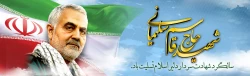 سالگرد سردار شهید اسلام حاج قاسم سلیمانی تسلیت باد
 2