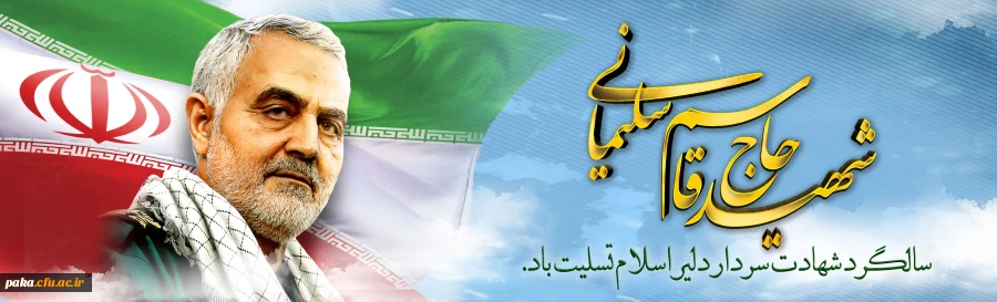 سالگرد سردار شهید اسلام حاج قاسم سلیمانی تسلیت باد
 2