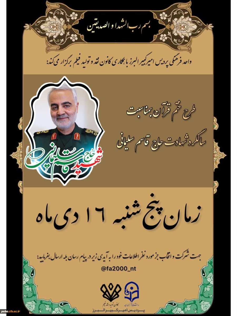 طرح ختم قرآن به مناسبت سالگرد شهادت حاج قاسم سلیمانی 2