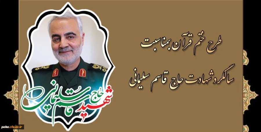 طرح ختم قرآن به مناسبت سالگرد شهادت حاج قاسم سلیمانی 2