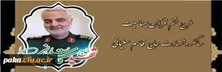 طرح ختم قرآن به مناسبت سالگرد شهادت حاج قاسم سلیمانی