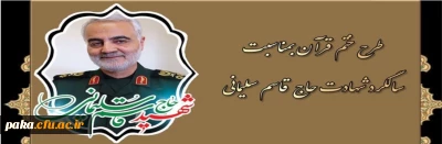 طرح ختم قرآن به مناسبت سالگرد شهادت حاج قاسم سلیمانی