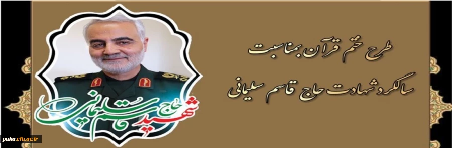 طرح ختم قرآن به مناسبت سالگرد شهادت حاج قاسم سلیمانی 2