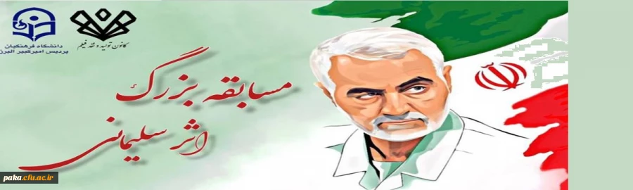 مسایقه بزرگ اثر سلیمانی 2