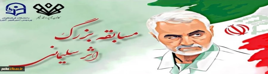 مسایقه بزرگ اثر سلیمانی 2