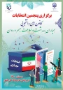 برگزاری پنجمین انتخابات کانون های دانشجویی همیاران بهداشت و سلامت جسم و روان
