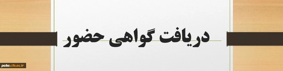 گواهی حضور شرکت کنندگان در کارگاه های هفته پژوهش پردیس امیرکبیر 4