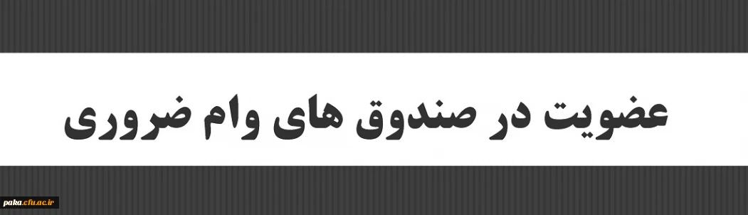 عضویت در صندوق های وام ضروری