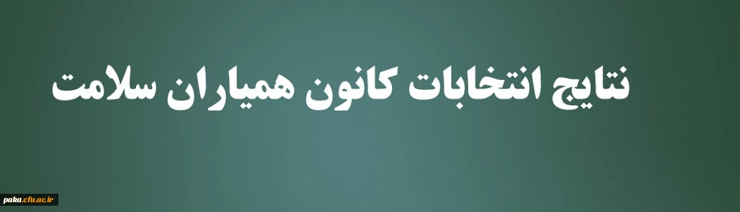 نتایج انتخابات کانون همیاران سلامت