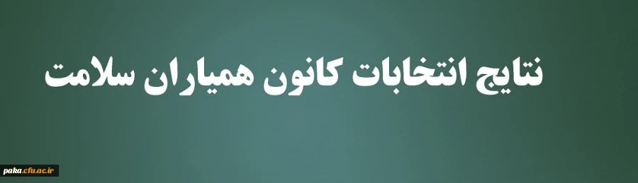 نتایج انتخابات کانون همیاران سلامت 2