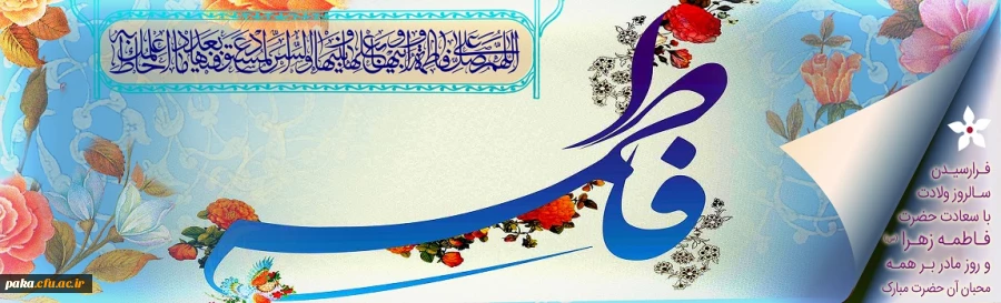سالروز ولادت باسعادت حضرت فاطمه زهرا (س) و روز مادر مبارک باد
 2