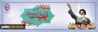 دهه فجر انقلاب اسلامی گرامی باد
