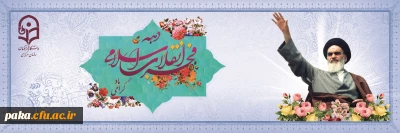 دهه فجر انقلاب اسلامی گرامی باد
