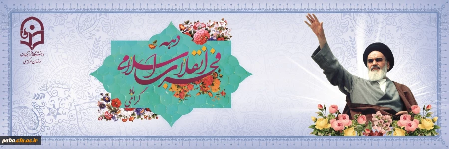 دهه فجر انقلاب اسلامی گرامی باد
 2