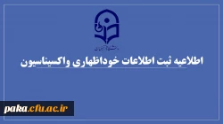 اطلاعیه ثبت اطلاعات خوداظهاری واکسیناسیون دانشجومعلمان 2