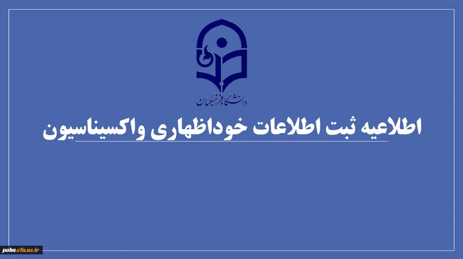 اطلاعیه ثبت اطلاعات خوداظهاری واکسیناسیون دانشجومعلمان 2