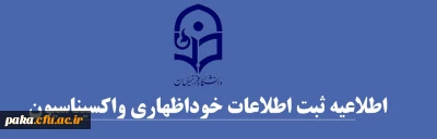 قابل توجه کلیه دانشجومعلمان

اطلاعیه ثبت اطلاعات خوداظهاری واکسیناسیون دانشجومعلمان