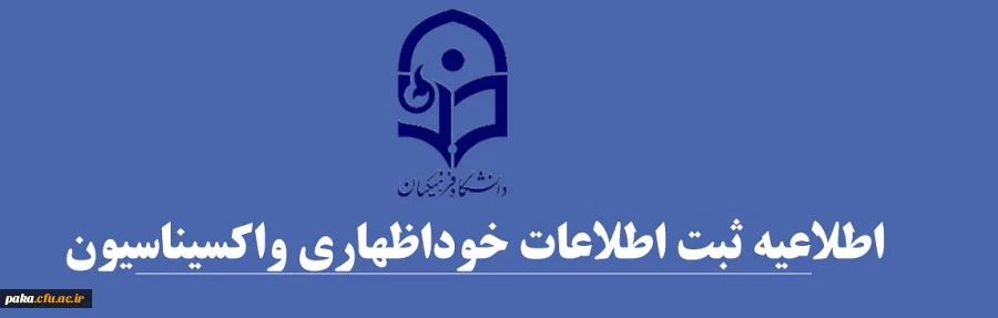 اطلاعیه ثبت اطلاعات خوداظهاری واکسیناسیون دانشجومعلمان 2