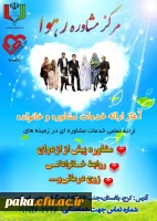 
آغاز به کار مرکز مشاوره رهوا 2