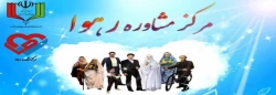 آغاز به کار مرکز مشاوره رهوا 2