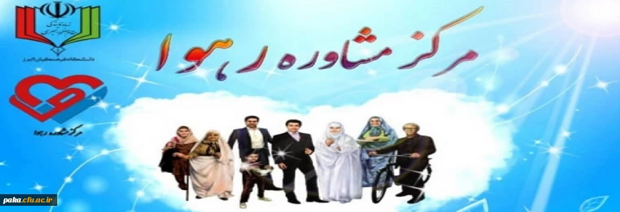 آغاز به کار مرکز مشاوره رهوا 2
