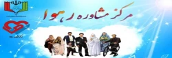 آغاز به کار مرکز مشاوره رهوا 2