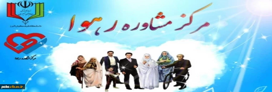 آغاز به کار مرکز مشاوره رهوا 2