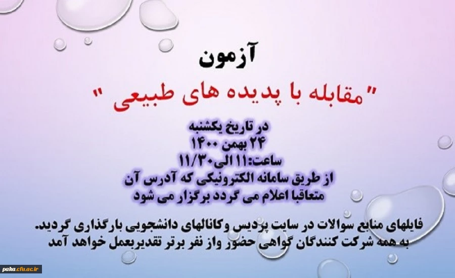 آزمون خود خوان مقابله با پدیده های طبیعی 7