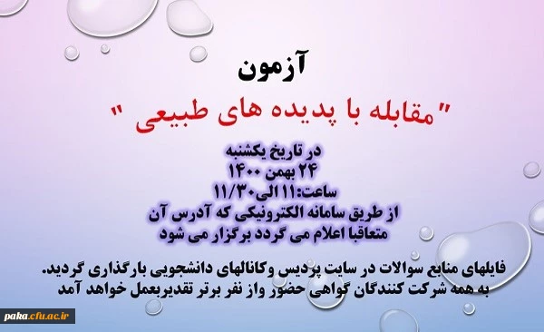 آزمون خود خوان مقابله با پدیده های طبیعی 7