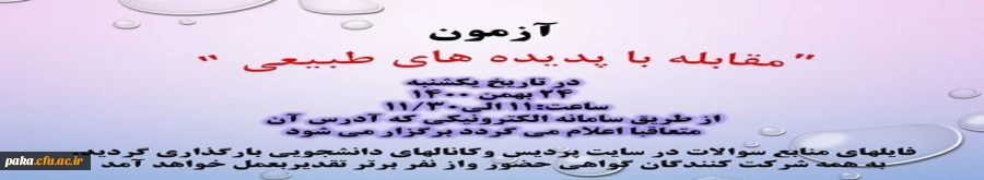 آزمون خود خوان مقابله با پدیده های طبیعی 7