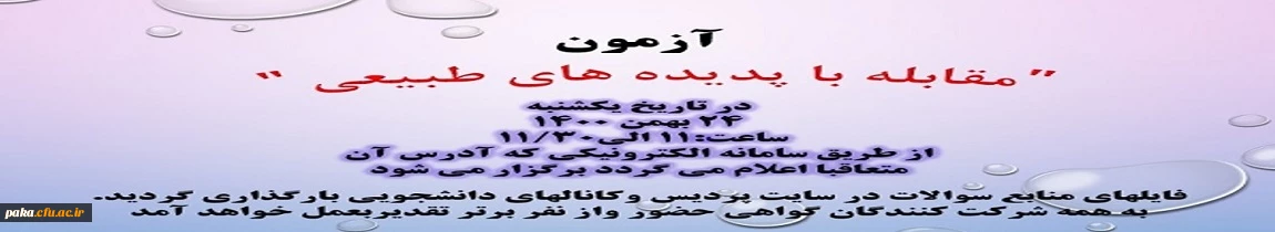 آزمون خود خوان مقابله با پدیده های طبیعی