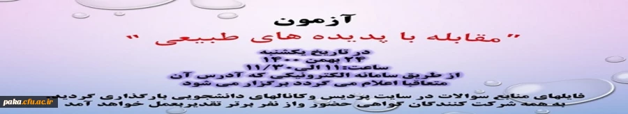 آزمون خود خوان مقابله با پدیده های طبیعی 7