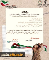 ویژه نامه
مصاحبه با ایثارگران، خانواده های شهدا، خاطره، دلنوشته و... 2