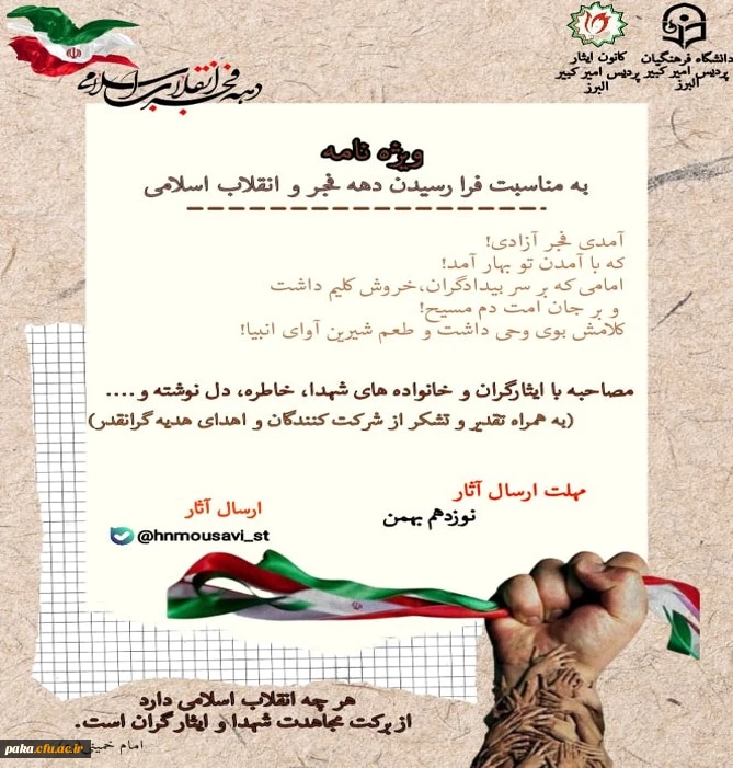 ویژه نامه
مصاحبه با ایثارگران، خانواده های شهدا، خاطره، دلنوشته و... 2